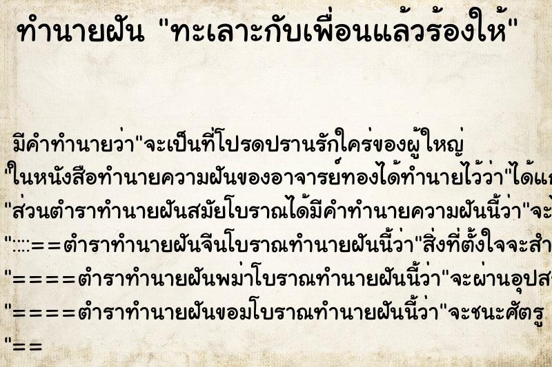 ทำนายฝันทำนายฝันทะเลาะกับเพื่อนแล้วร้องให้