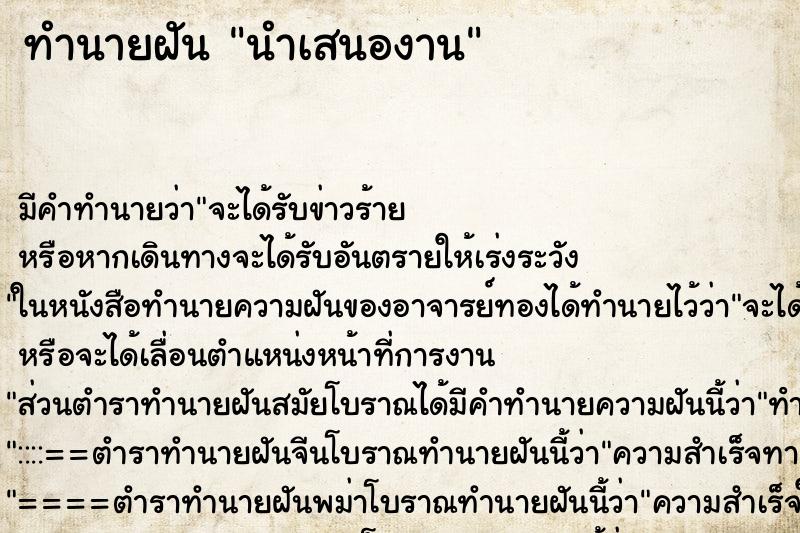 ทำนายฝัน นำเสนองาน ทำนายฝัน นำเสนองาน