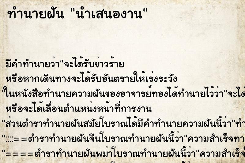 ทำนายฝัน นำเสนองาน ตำราโบราณ แม่นที่สุดในโลก