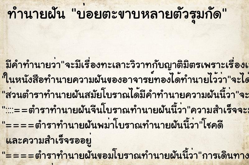 ทำนายฝัน บ่อยตะขาบหลายตัวรุมกัด ทำนายฝัน บ่อยตะขาบหลายตัวรุมกัด