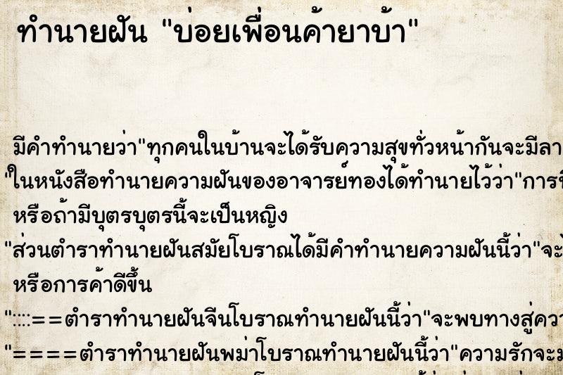 ทำนายฝันบ่อยเพื่อนค้ายาบ้า ทำนายฝันทำนายฝันบ่อยเพื่อนค้ายาบ้า