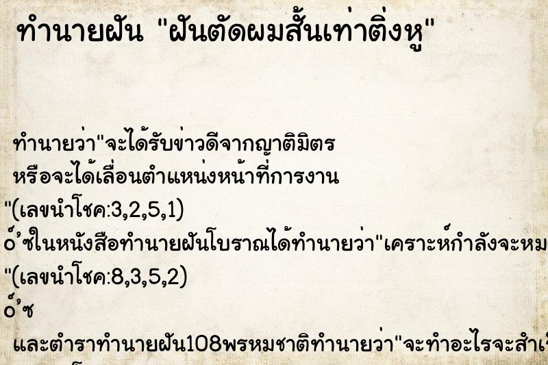 ทำนายฝัน ฝันตัดผมสั้นเท่าติ่งหู