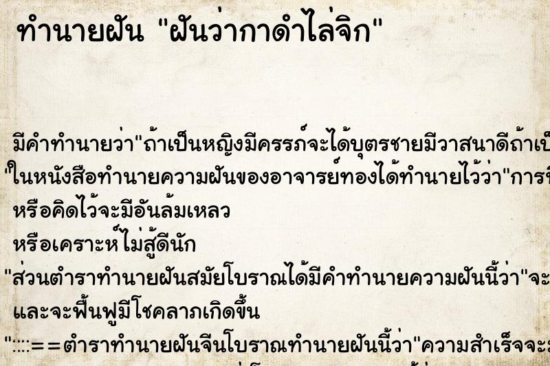ทำนายฝัน ฝันว่ากาดำไล่จิก ทำนายฝัน ฝันว่ากาดำไล่จิก