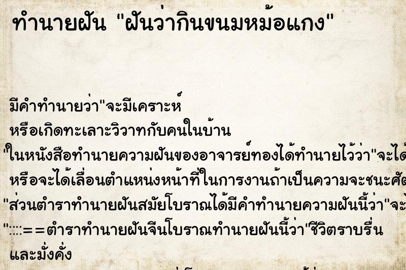 ทำนายฝัน ฝันว่ากินขนมหม้อแกง ทำนายฝัน ฝันว่ากินขนมหม้อแกง