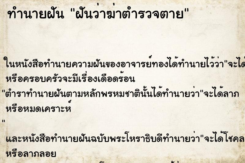 ทำนายฝันทำนายฝันฝันว่าฆ่าตำรวจตาย