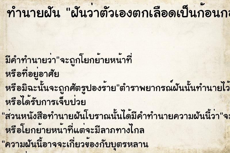 ทำนายฝันทำนายฝันฝันว่าตัวเองตกเลือดเป็นก้อนกองใหญ่มาก