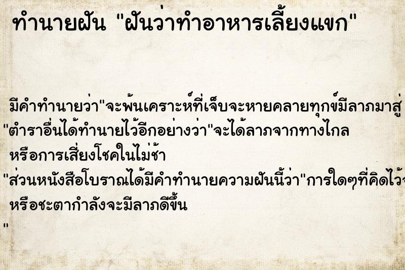ทำนายฝันทำนายฝันฝันว่าทำอาหารเลี้ยงแขก