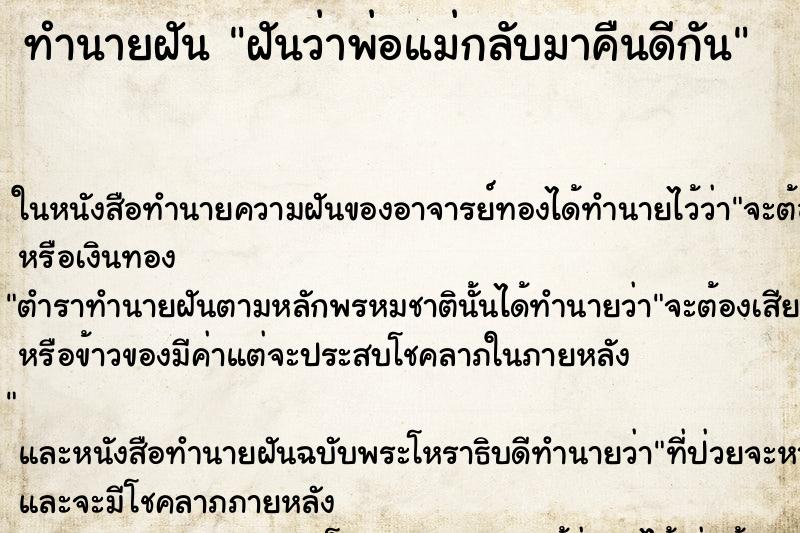 ทำนายฝันทำนายฝันฝันว่าพ่อแม่กลับมาคืนดีกัน