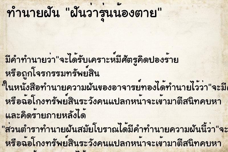 ทำนายฝัน ฝันว่ารุ่นน้องตาย ทำนายฝัน ฝันว่ารุ่นน้องตาย
