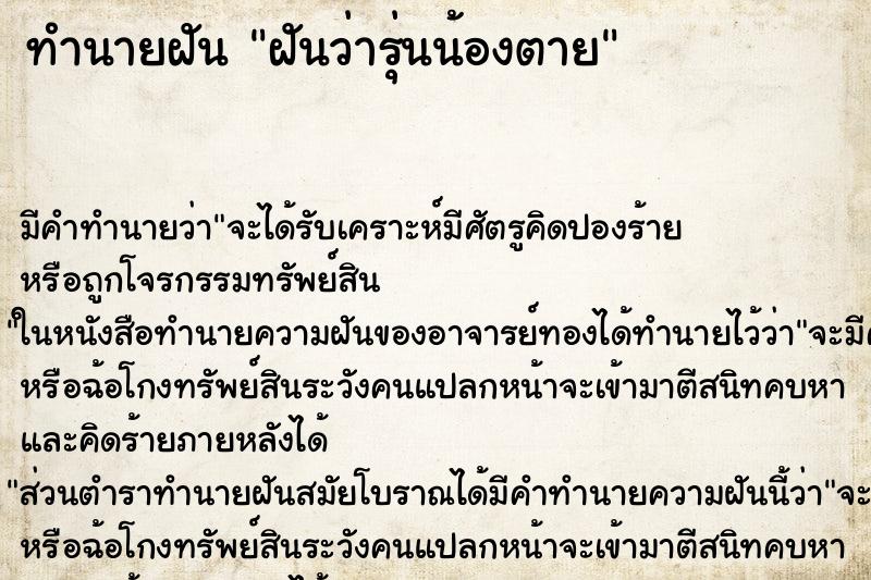 ทำนายฝัน ฝันว่ารุ่นน้องตาย ตำราโบราณ แม่นที่สุดในโลก