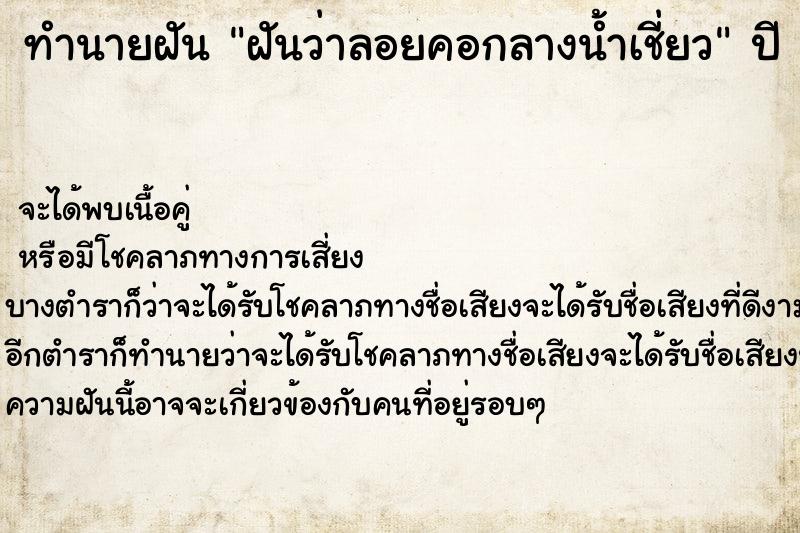 ทำนายฝันฝันว่าลอยคอกลางน้ำเชี่ยว ทำนายฝันทำนายฝันฝันว่าลอยคอกลางน้ำเชี่ยว