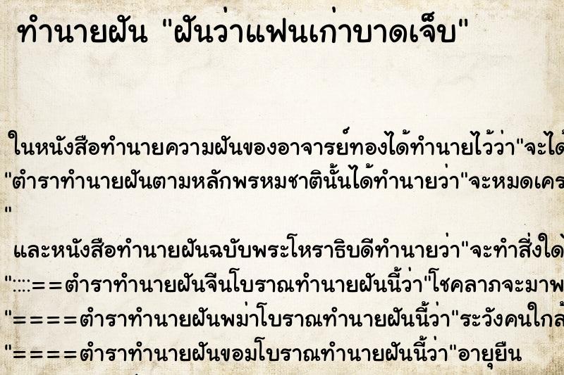 ทำนายฝันทำนายฝันฝันว่าแฟนเก่าบาดเจ็บ