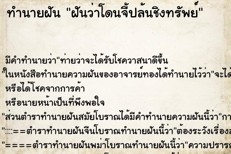 ทำนายฝันทำนายฝันฝันว่าโดนจี้ปล้นชิงทรัพย์