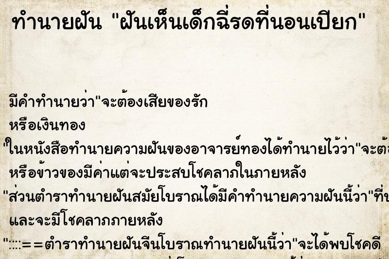 ทำนายฝัน ฝันเห็นเด็กฉี่รดที่นอนเปียก ทำนายฝัน ฝันเห็นเด็กฉี่รดที่นอนเปียก
