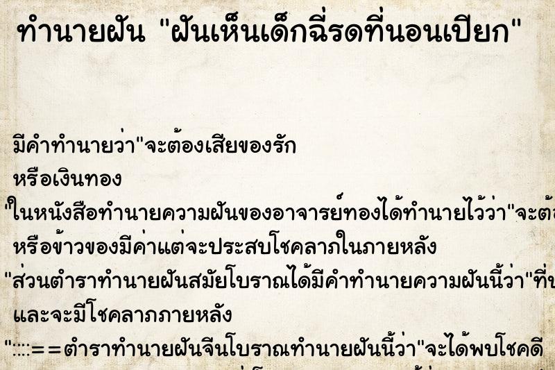 ทำนายฝัน ฝันเห็นเด็กฉี่รดที่นอนเปียก ตำราโบราณ แม่นที่สุดในโลก