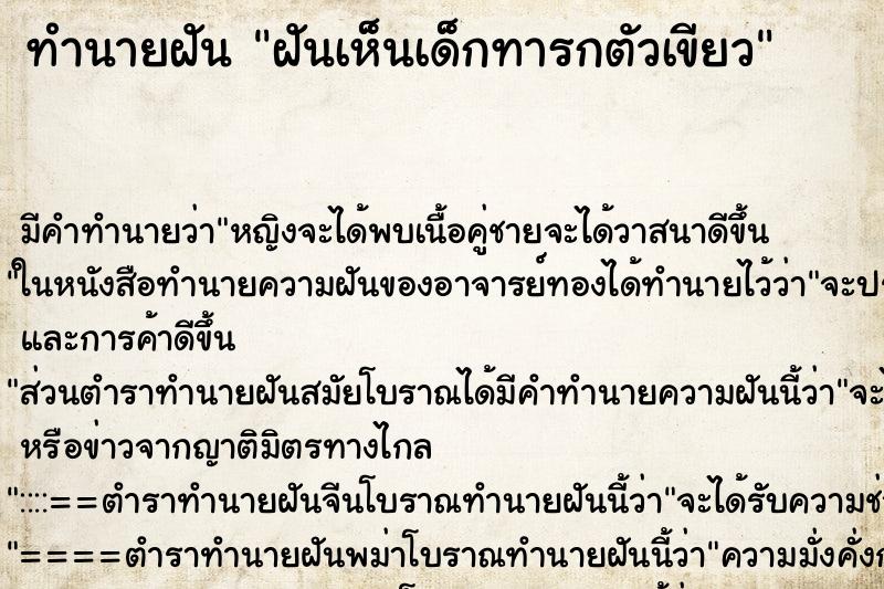 ทำนายฝัน ฝันเห็นเด็กทารกตัวเขียว ตำราโบราณ แม่นที่สุดในโลก