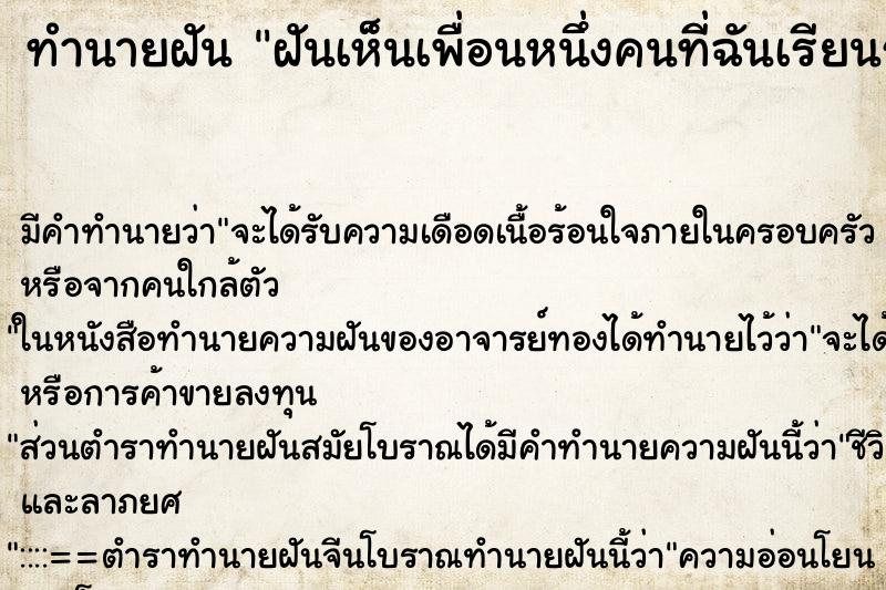 ทำนายฝันฝันเห็นเพื่อนหนึ่งคนที่ฉันเรียนร่วมห้องร่วมกันมา ทำนายฝันทำนายฝันฝันเห็นเพื่อนหนึ่งคนที่ฉันเรียนร่วมห้องร่วมกันมา