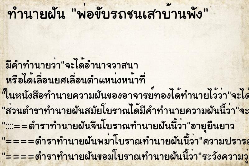 ทำนายฝัน พ่อขับรถชนเสาบ้านพัง ทำนายฝัน พ่อขับรถชนเสาบ้านพัง