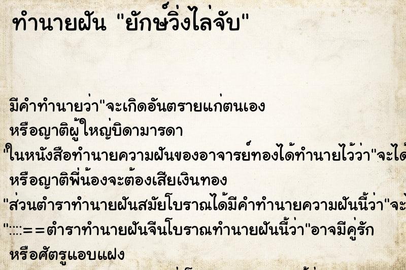 ทำนายฝันยักษ์วิ่งไล่จับ ทำนายฝันทำนายฝันยักษ์วิ่งไล่จับ