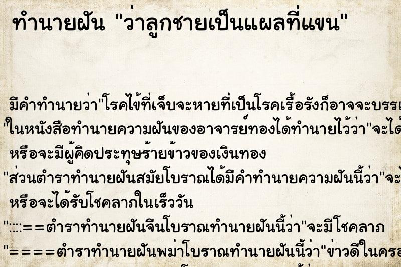 ทำนายฝันว่าลูกชายเป็นแผลที่แขน ทำนายฝันทำนายฝันว่าลูกชายเป็นแผลที่แขน