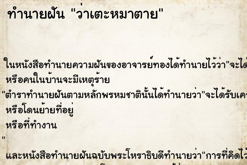 ทำนายฝัน ว่าเตะหมาตาย ทำนายฝัน ว่าเตะหมาตาย