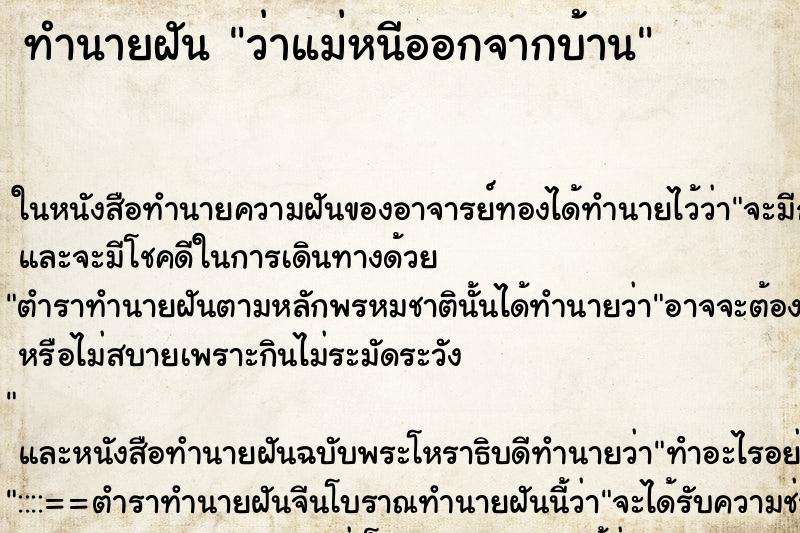 ทำนายฝันทำนายฝันว่าแม่หนีออกจากบ้าน