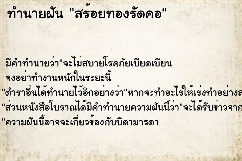 ทำนายฝันทำนายฝันสร้อยทองรัดคอ