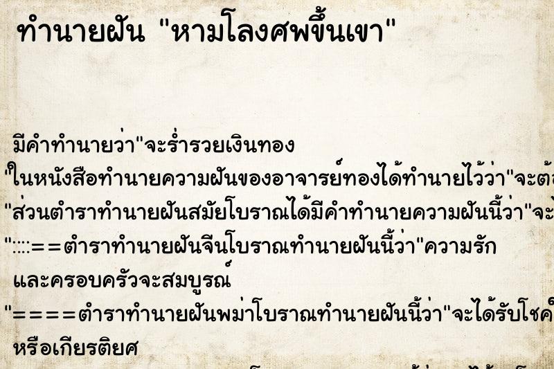 ทำนายฝันหามโลงศพขึ้นเขา ทำนายฝันทำนายฝันหามโลงศพขึ้นเขา