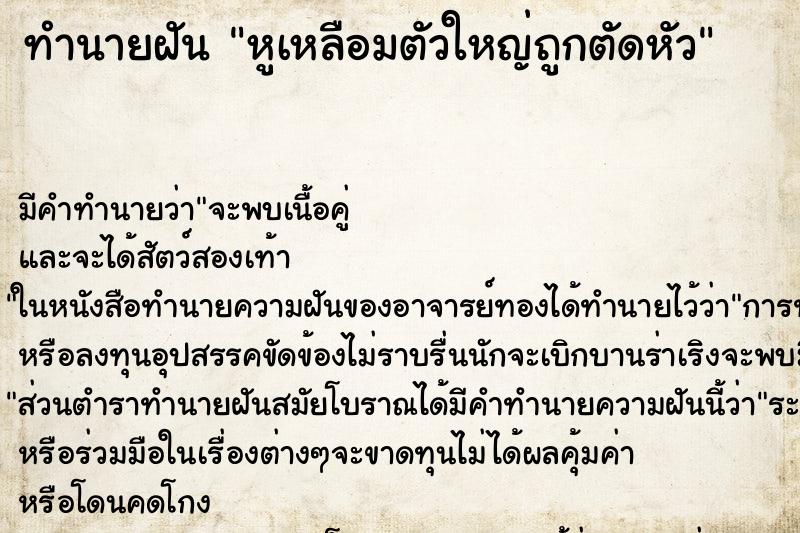 ทำนายฝันทำนายฝันหูเหลือมตัวใหญ่ถูกตัดหัว
