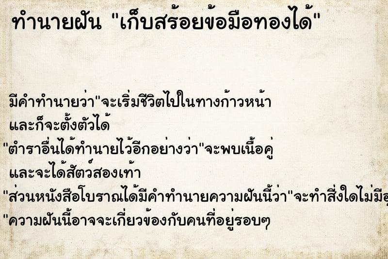 ทำนายฝันเก็บสร้อยข้อมือทองได้ ทำนายฝันทำนายฝันเก็บสร้อยข้อมือทองได้