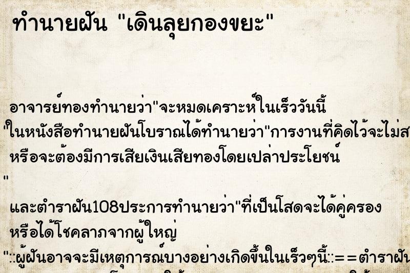 ทำนายฝัน เดินลุยกองขยะ ทำนายฝัน เดินลุยกองขยะ