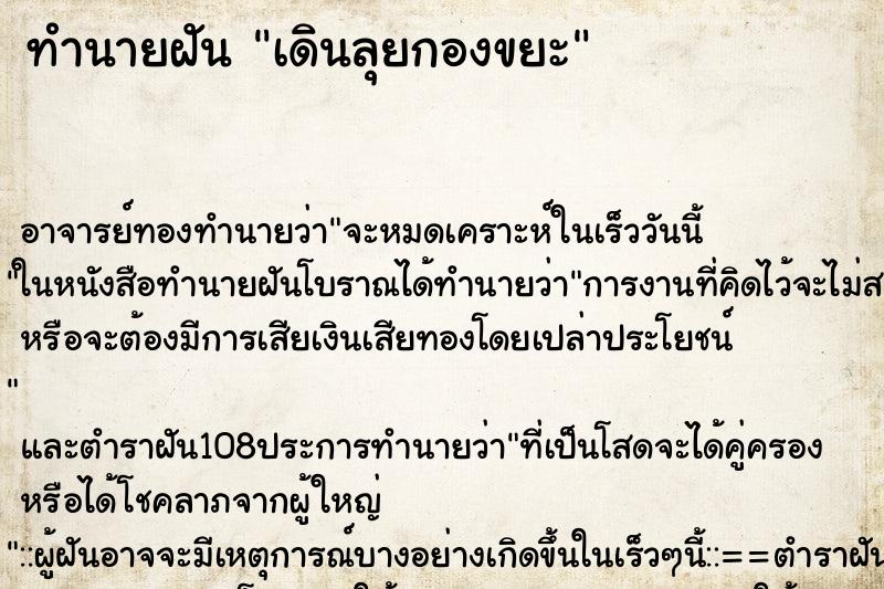 ทำนายฝัน เดินลุยกองขยะ ตำราโบราณ แม่นที่สุดในโลก