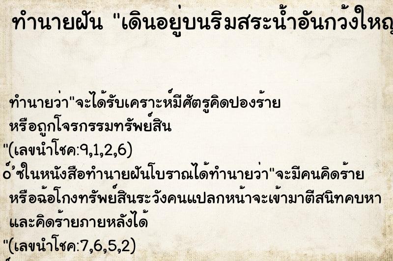 ทำนายฝัน เดินอยู่บนริมสระน้ำอันกว้งใหญ่ ทำนายฝัน เดินอยู่บนริมสระน้ำอันกว้งใหญ่