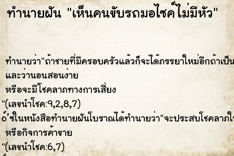 ทำนายฝันเห็นคนขับรถมอไซค์ไม่มีหัว ทำนายฝันทำนายฝันเห็นคนขับรถมอไซค์ไม่มีหัว