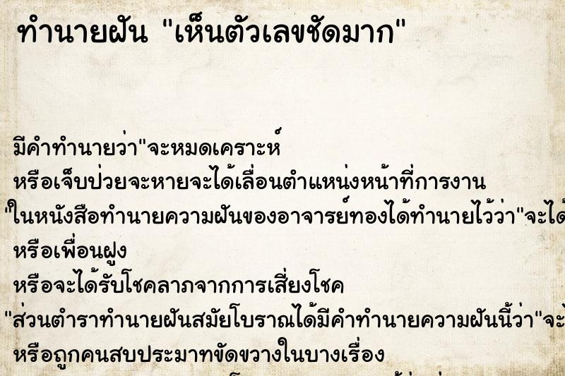 ทำนายฝัน เห็นตัวเลขชัดมาก