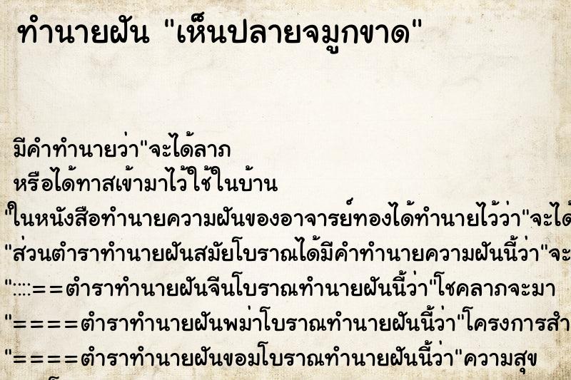 ทำนายฝันทำนายฝันเห็นปลายจมูกขาด