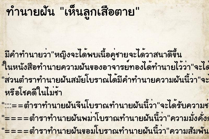 ทำนายฝัน เห็นลูกเสือตาย ตำราโบราณ แม่นที่สุดในโลก