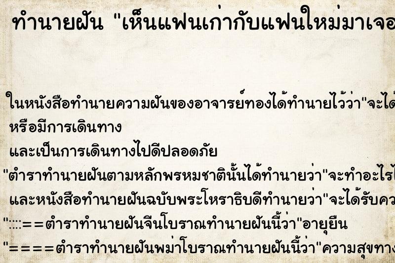 ทำนายฝัน เห็นแฟนเก่ากับแฟนใหม่มาเจอกันพร้อมกัน ทำนายฝัน เห็นแฟนเก่ากับแฟนใหม่มาเจอกันพร้อมกัน