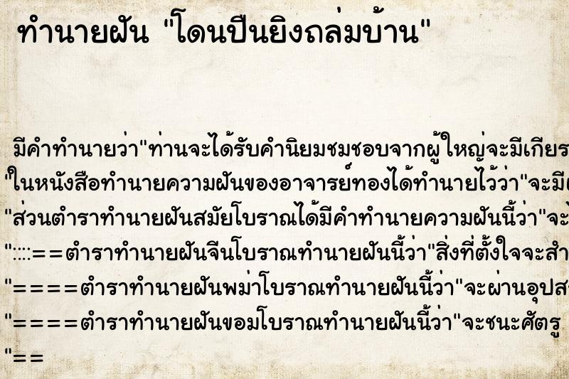 ทำนายฝัน โดนปืนยิงถล่มบ้าน ทำนายฝัน โดนปืนยิงถล่มบ้าน
