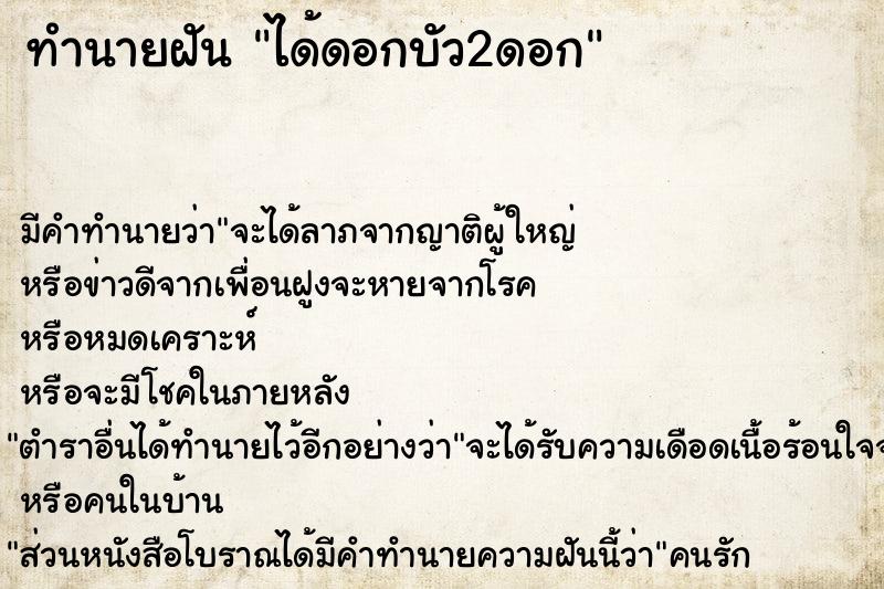 ทำนายฝัน ได้ดอกบัว2ดอกแม่นๆ ฟรี ด้วยตำราหนังสือทำนายฝันโบราณ ทำนายฝันได้ดอกบัว2ดอก