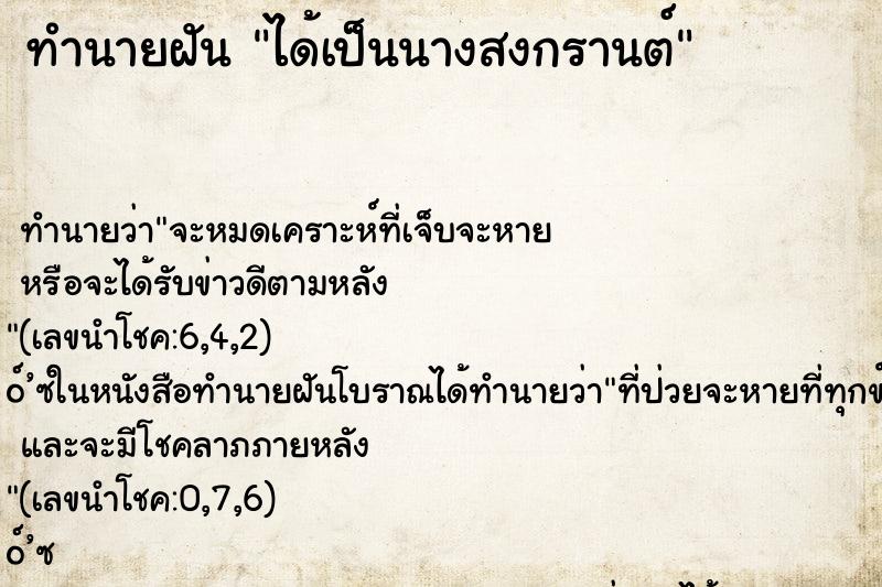 ทำนายฝัน ได้เป็นนางสงกรานต์