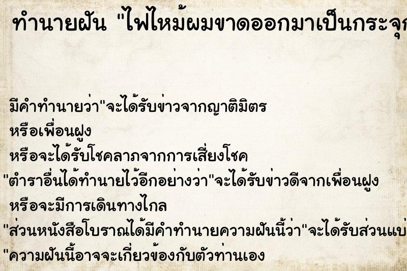 ทำนายฝัน ไฟไหม้ผมขาดออกมาเป็นกระจุก