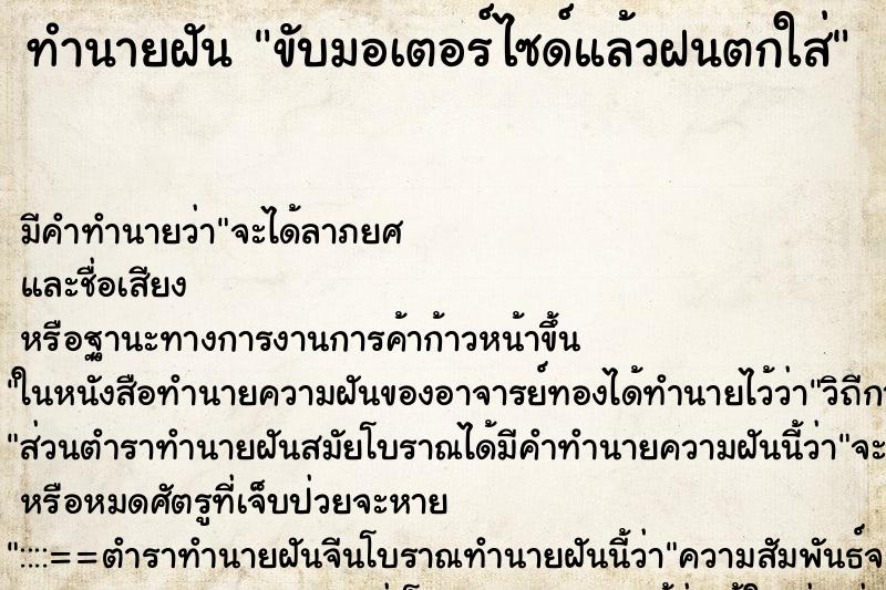 ทำนายฝันขับมอเตอร์ไซด์แล้วฝนตกใส่ ทำนายฝันทำนายฝันขับมอเตอร์ไซด์แล้วฝนตกใส่