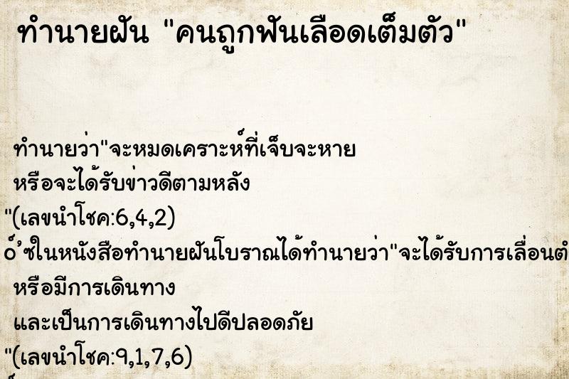 ทำนายฝันทำนายฝันคนถูกฟันเลือดเต็มตัว