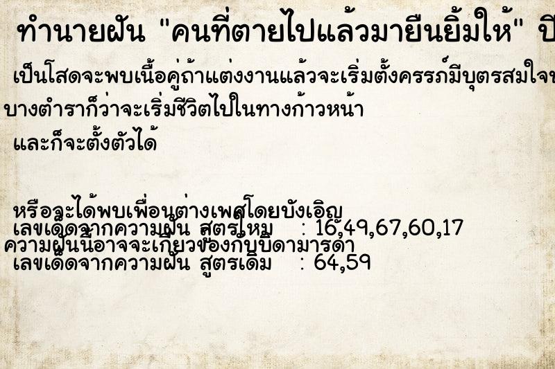 ทำนายฝัน คนที่ตายไปแล้วมายืนยิ้มให้ ทำนายฝัน คนที่ตายไปแล้วมายืนยิ้มให้