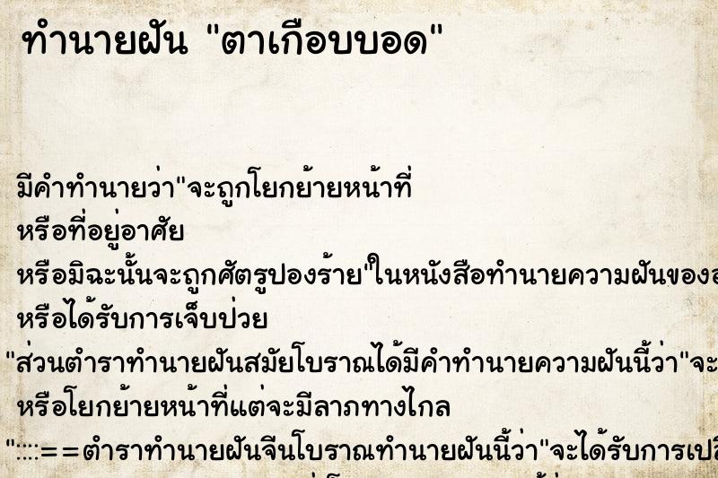 ทำนายฝัน ตาเกือบบอด