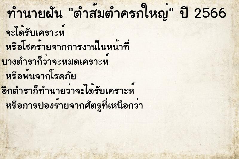 ทำนายฝัน ตำส้มตำครกใหญ่ ตำราโบราณ แม่นที่สุดในโลก