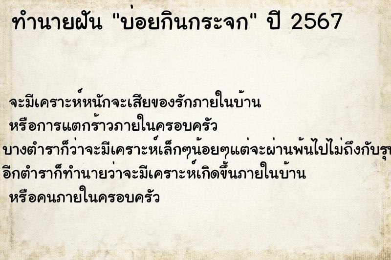 ทำนายฝันบ่อยกินกระจก ทำนายฝันทำนายฝันบ่อยกินกระจก