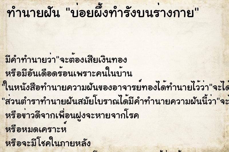 ทำนายฝันทำนายฝันบ่อยผึ้งทำรังบนร่างกาย
