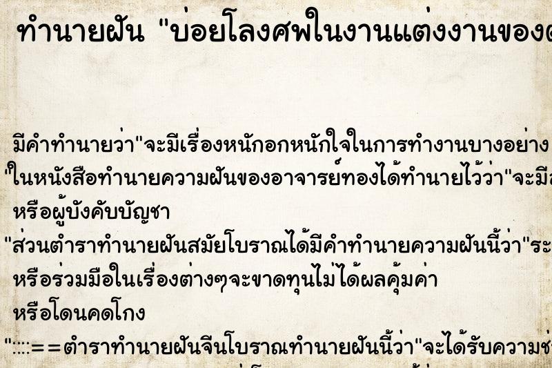 ทำนายฝันทำนายฝันบ่อยโลงศพในงานแต่งงานของตัวเอง